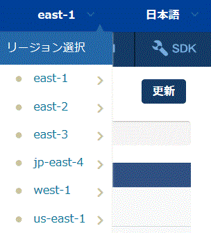 リージョンの切り替え