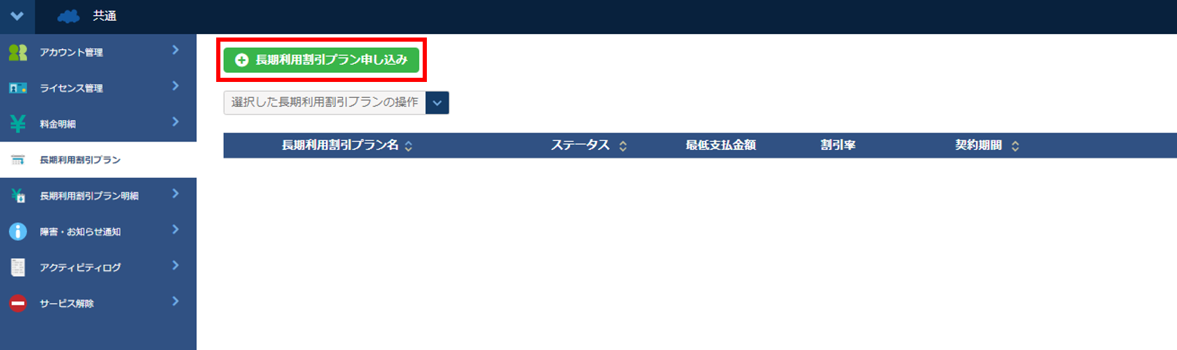  長期利用割引プラン：申し込み