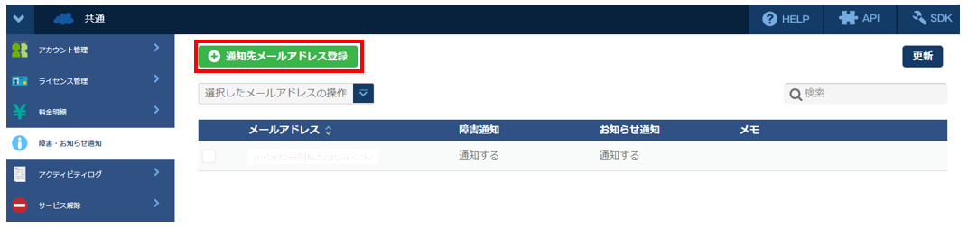 障害・お知らせ通知：メールアドレスの登録