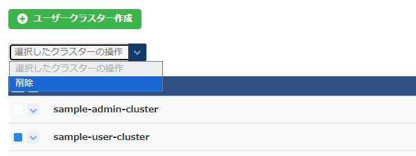 クラスターの操作