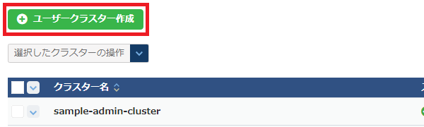 ユーザークラスター作成ボタン