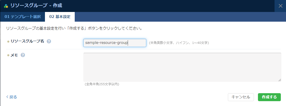 リソースグループの基本設定