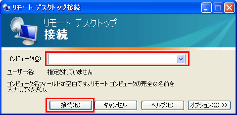 [コンピュータ（C）]に作成したサーバーのグローバルIPアドレスを入力し、「接続」をクリックします。