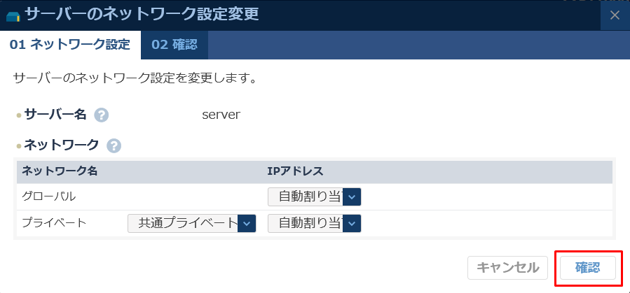 ネットワーク設定変更