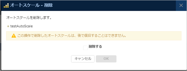 オートスケール削除をクリック