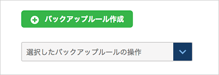 バックアップルール