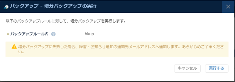 増分バックアップの実行