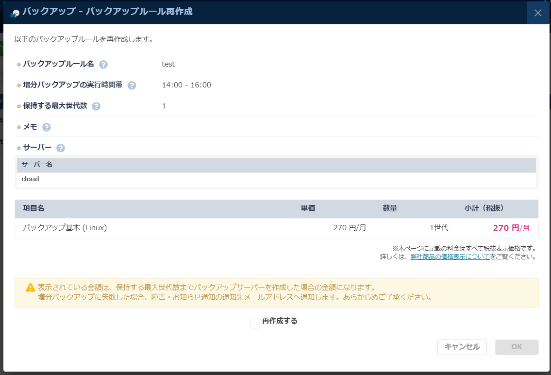 「バックアップルール再作成」ダイアログ