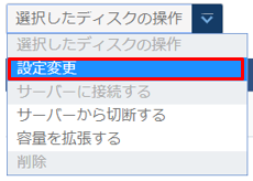 ディスクの設定変更