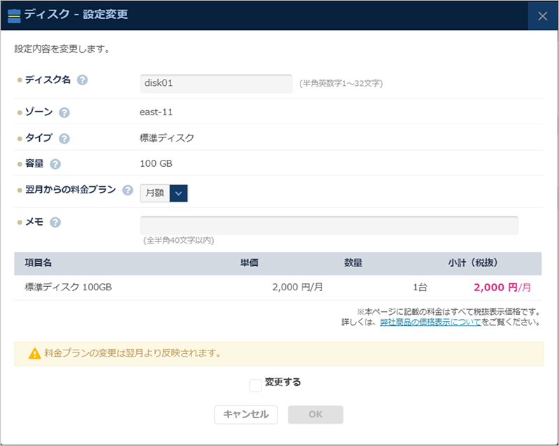 「ディスク設定変更」ダイアログ