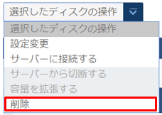 ディスクの削除