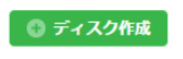 ディスクの作成