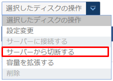 サーバーからはずす