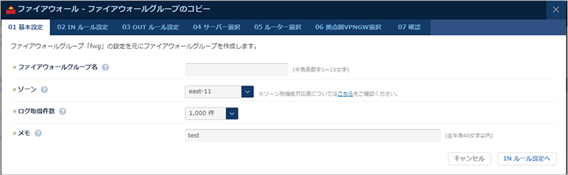 「ファイアウォールグループのコピー」ダイアログ