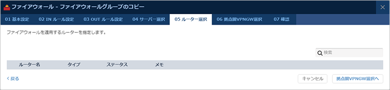 ファイアウォールを適用するルーターを選択
