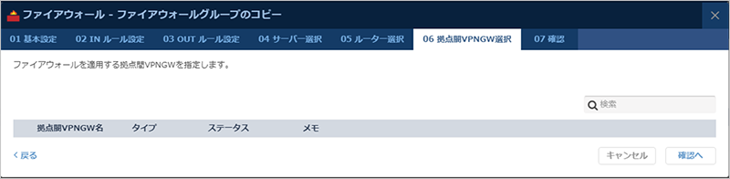 ファイアウォールを適用する拠点間VPNゲートウェイを選択