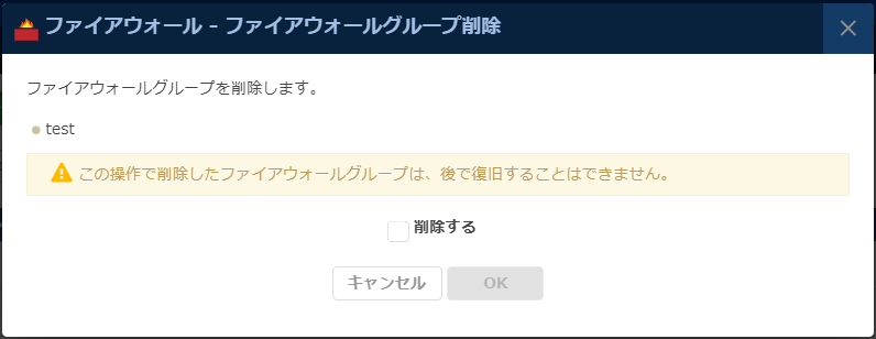 「ファイアウォールグループ削除」ダイアログ