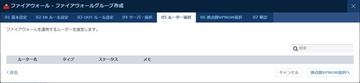 ファイアウォールを適用する拠点間VPNGWを選択