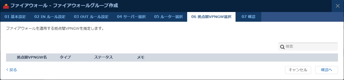  ファイアウォールを適用する拠点間VPNゲートウェイを選択