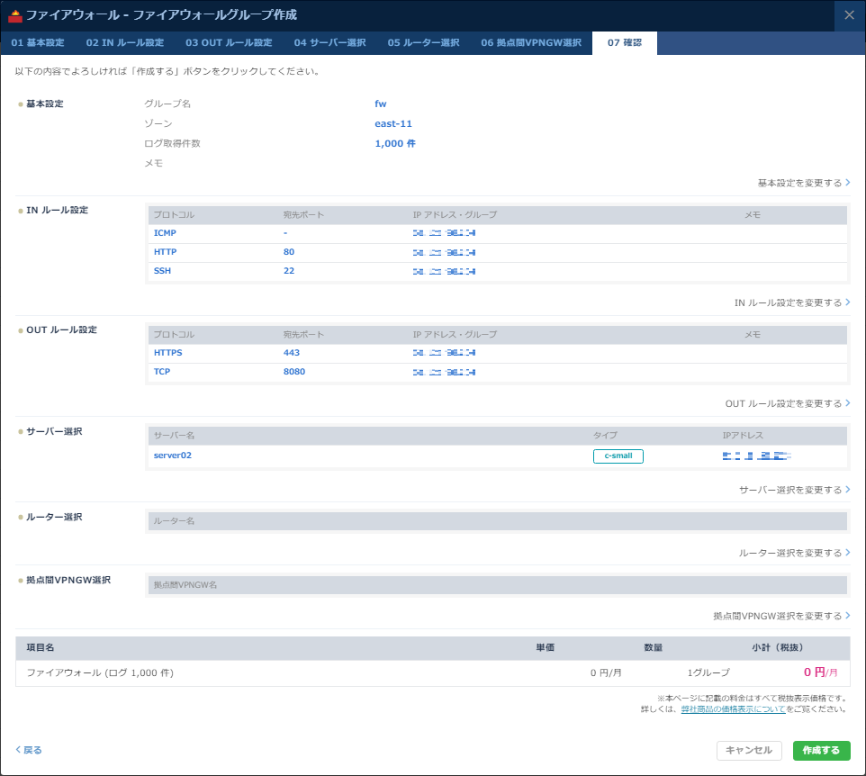 ファイアウォールグループの作成処理