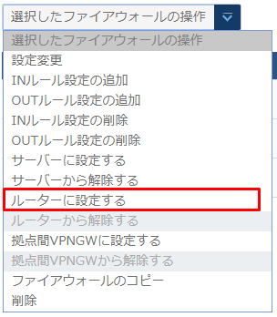 ルーターに設定するファイアウォールグループを選択
