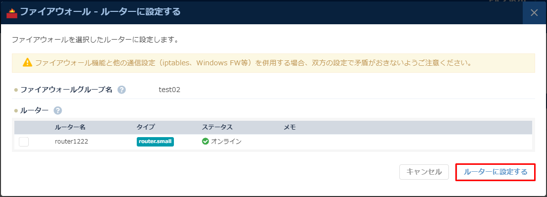 「ルーターに設定する」ダイアログが表示。適用したいルーターを選択。