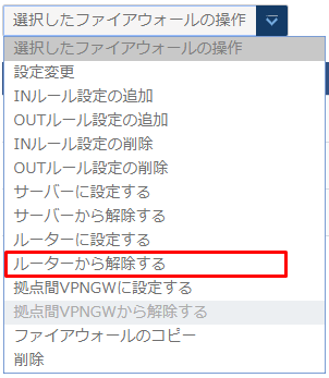 ルーターから解除するファイアウォールグループを選択