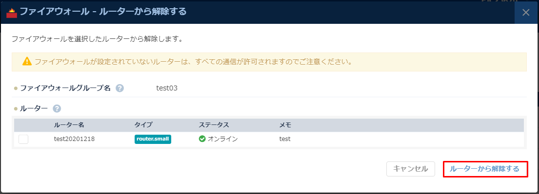 「ルーターから解除する」ダイアログが表示。はずしたいルーターを選択。