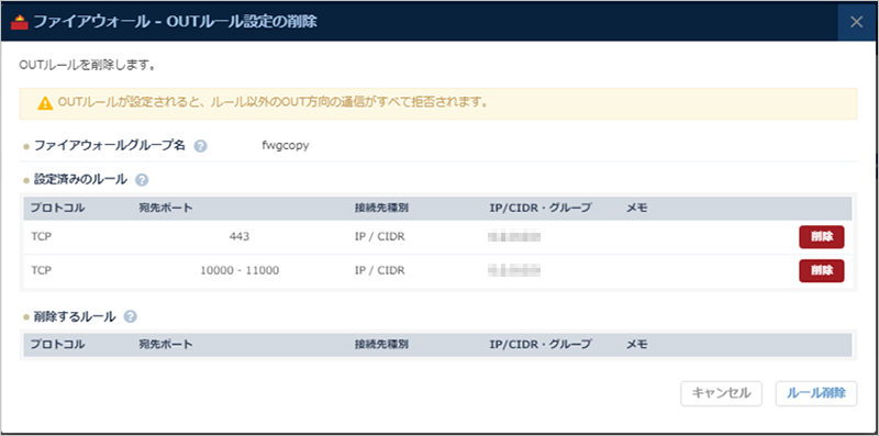 OUTルール設定の削除ダイアログ