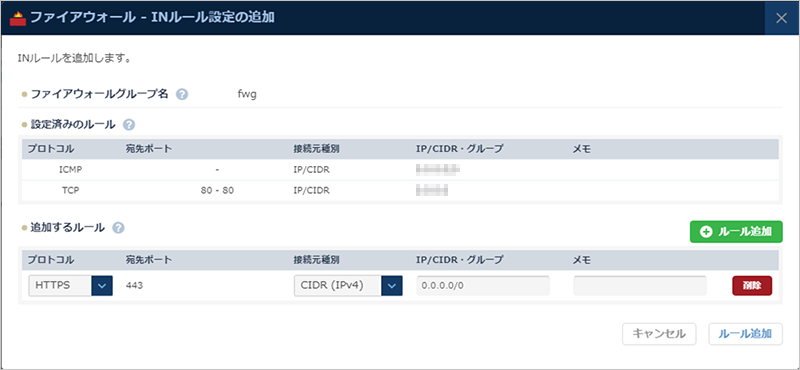 INルール設定の追加ダイアログ