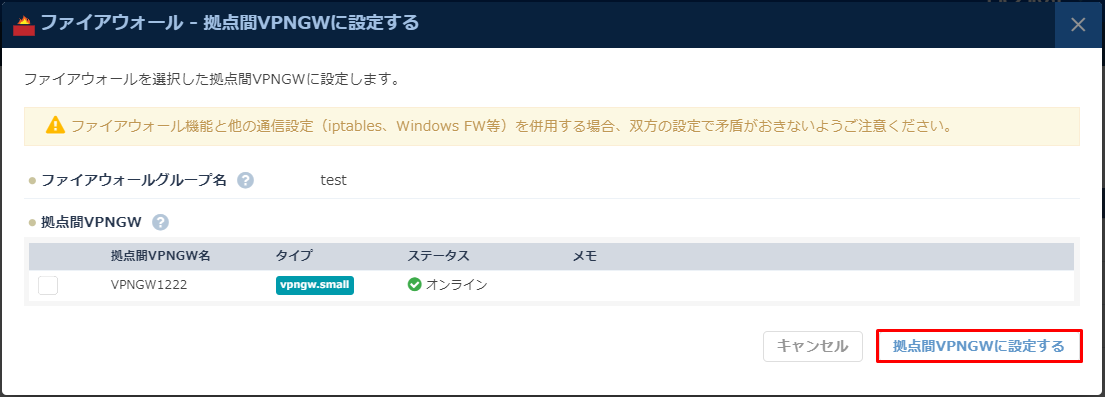 「拠点間VPNGWに設定する」ダイアログ