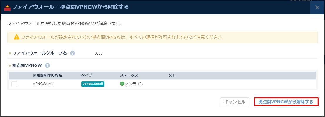 「拠点間VPNGWから解除する」ダイアログ