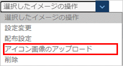 「選択したイメージの操作」のプルダウン