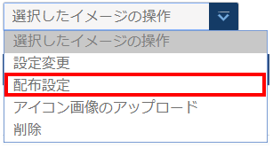 「選択したイメージの操作」のプルダウン