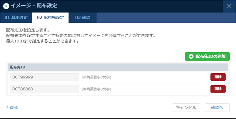配布先IDの追加