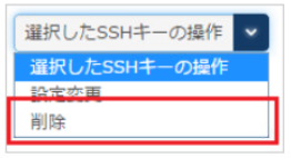 SSHキーの削除