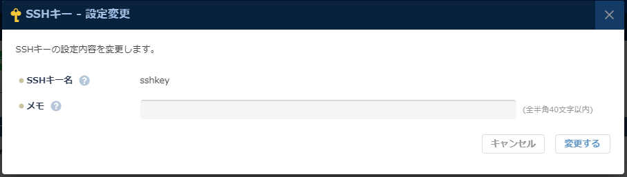 「SSHキー設定変更」のダイアログ