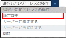 付替IPアドレスの設定変更
