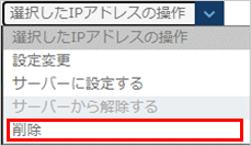 付替IPアドレスの削除