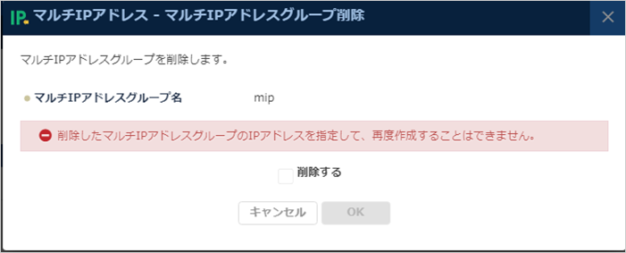 マルチIPアドレスグループ削除