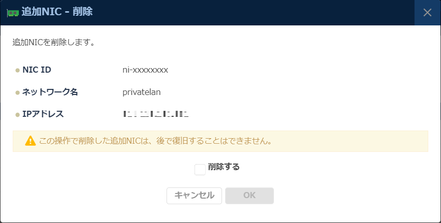 追加NIC削除