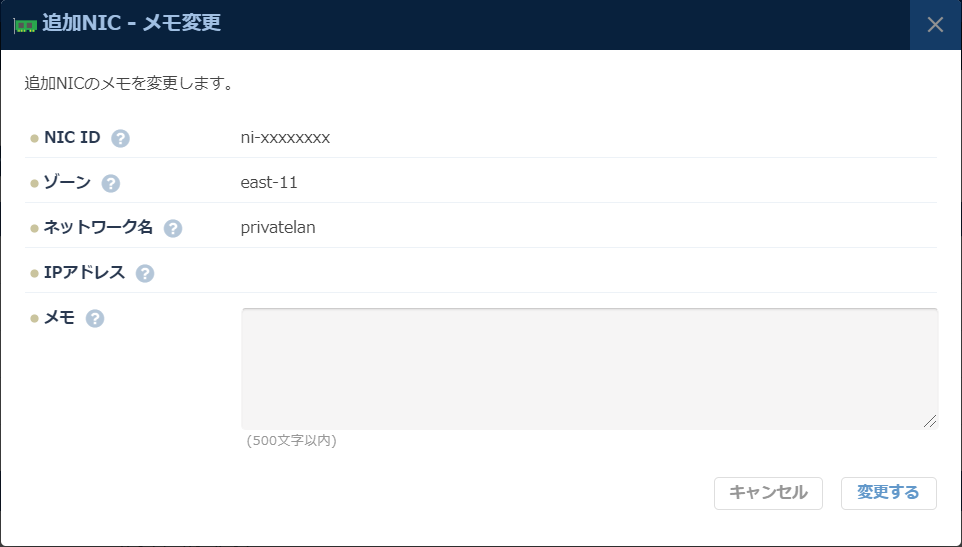 追加NIC メモ変更