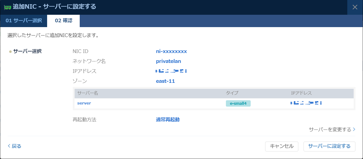 追加NICサーバーに設定