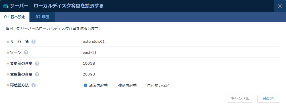 「ローカルディスク容量拡張」の確認ダイアログ
