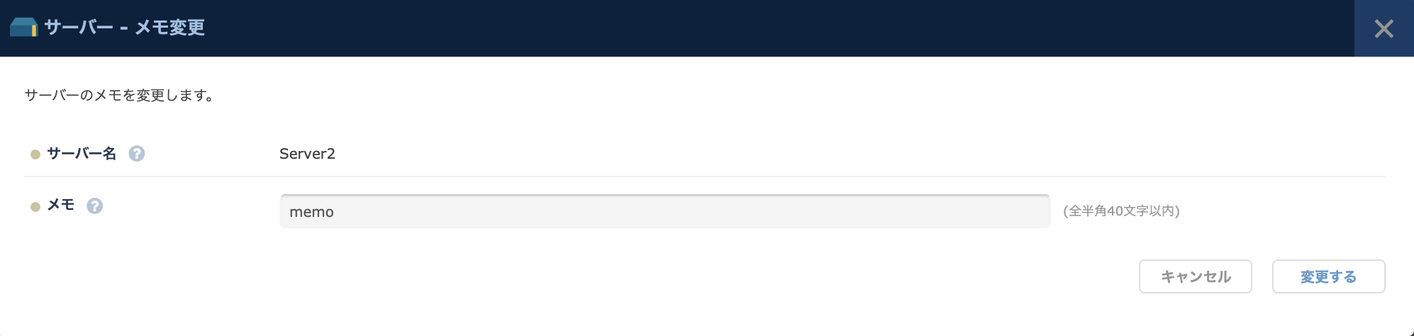 「メモ変更」のダイアログ