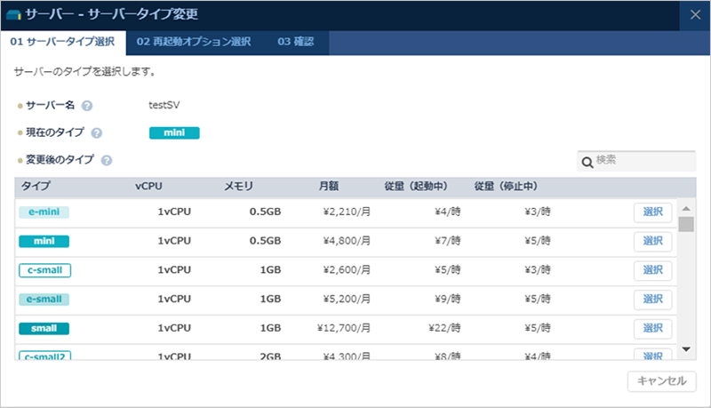 「サーバータイプ変更」のダイアログ