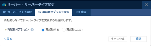 「サーバータイプ変更」のダイアログ