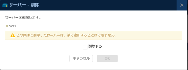 「サーバー削除」のダイアログ