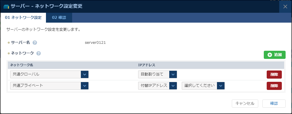 「ネットワーク設定変更」のダイアログ