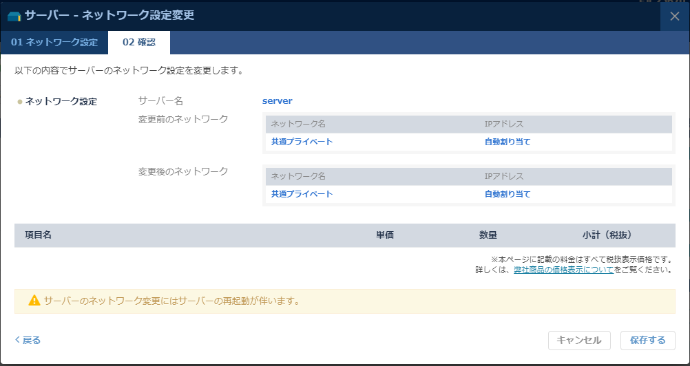 「ネットワーク設定変更」確認画面